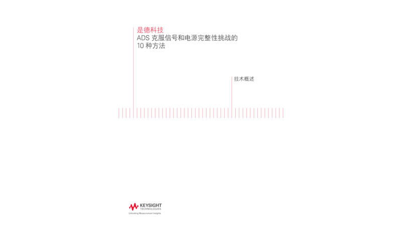 ADS 克服信号和电源完整性挑战的 10 种方法